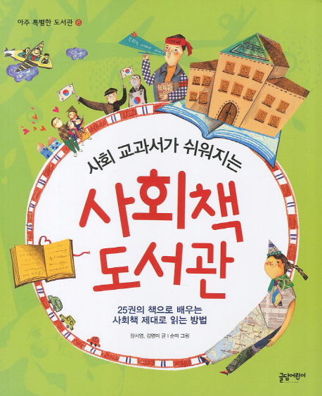사회 교과서가 쉬워지는 사회책 도서관